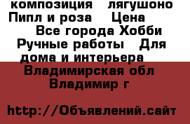 Cкомпозиция “ лягушоно Пипл и роза“ › Цена ­ 1 500 - Все города Хобби. Ручные работы » Для дома и интерьера   . Владимирская обл.,Владимир г.